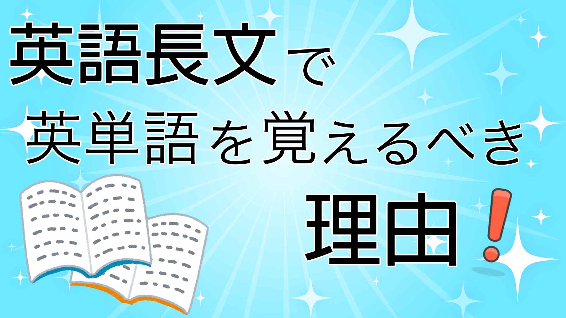 英語長文で英単語を覚えるべき理由 & 学習の全体像 – 英検対策 速単の鬼！！